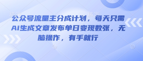 公众号流量主分成计划，每天只需Ai生成文章发布单日变现数张，无脑操作，有手就行-8U创业网