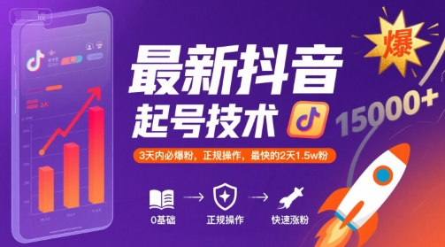 最新抖音涨粉起号技术，3天内必爆粉，正规操作，最快的2天1.5w粉-8U创业网