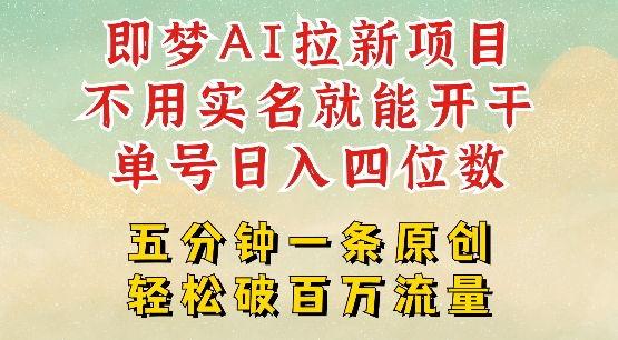 2025抖音新项目，即梦AI拉新，不用实名就能做，几分钟一条原创作品，全职干单日收益突破四位数-8U创业网