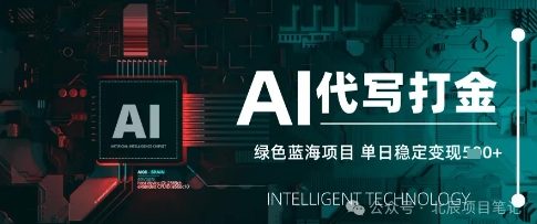 AI代写打金，单日稳定变现，绿色蓝海项目，主打长期稳定，快速变现-8U创业网