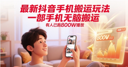 最新抖音手机搬运玩法，一部手机无脑搬运，有人已跑800W播放-8U创业网