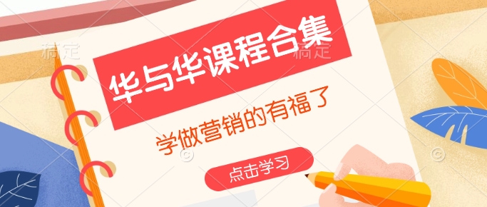华与华课程合集，​学做营销的有福了-8U创业网