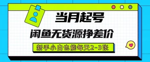 闲鱼无货源挣差价，新手小白也能当月出单起号-8U创业网