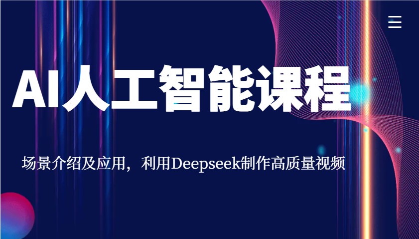 AI人工智能课程，场景介绍及应用，利用Deepseek制作高质量视频-8U创业网