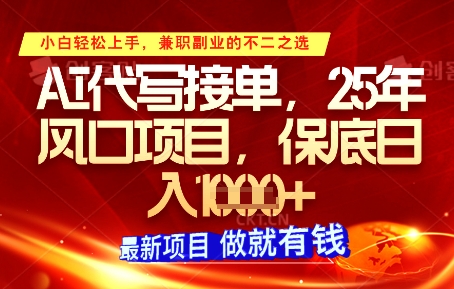AI代写接单，多劳多得，单子接不完，保底日入1k+【揭秘】-8U创业网