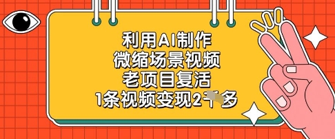 利用AI制作微缩场景视频，老项目复活，1条视频变现2k-8U创业网