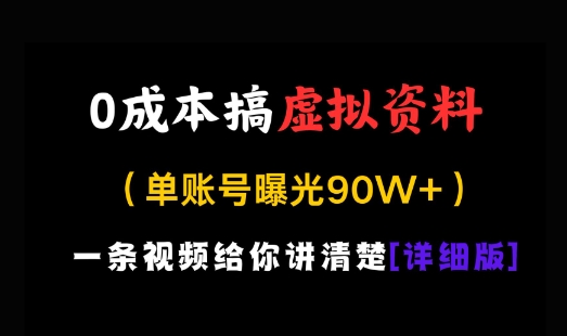 0成本搞虚拟资料，一部手机，一天搞了几张，适合没门路的小白-8U创业网
