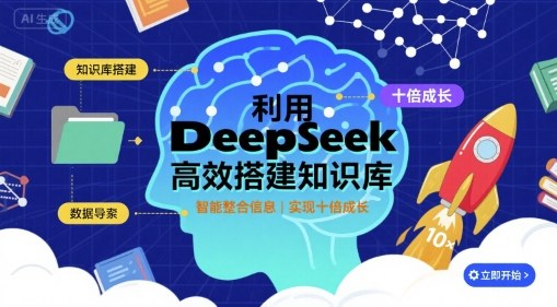 利用deepseek高效搭建知识库，实现十倍成长-8U创业网