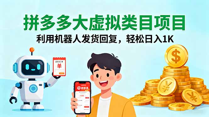 拼多多大虚拟类目项目，利用机器人发货回复，轻松日入1K-8U创业网