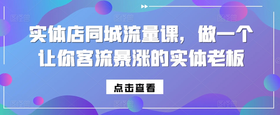实体店同城流量课，做一个让你客流暴涨的实体老板-8U创业网