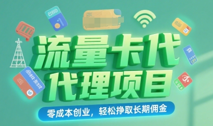 流量卡代理项目：零成本创业，轻松挣取长期佣金-8U创业网