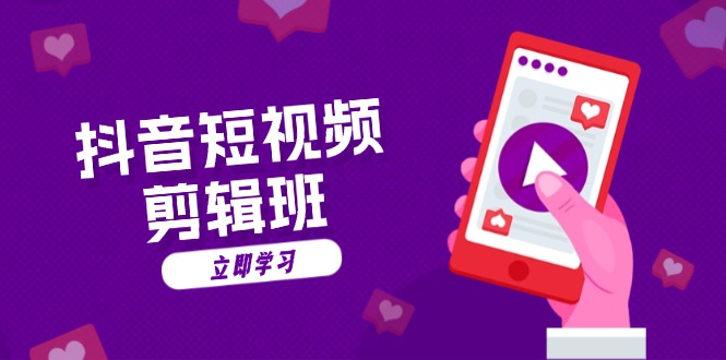 抖音短视频剪辑班：从文案到配音：抖音文字动画短视频制作秘籍-8U创业网