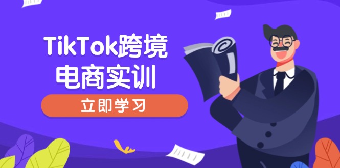 TikTok跨境电商实训，开店准备与选品策略，助力新手快速上手, 精准运营-8U创业网
