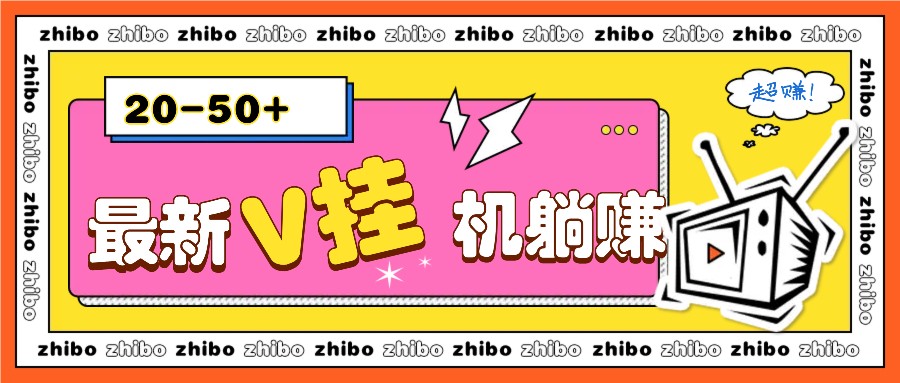 最新V挂机躺赚项目，零成本零门槛单号日收益10-100，月躺赚2000+-8U创业网
