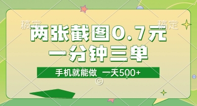 两张截图0.7元，一分钟三单，接单无上限，一部手机就能做，一天5张【揭秘】-8U创业网