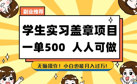 2025最新毕业生实习代挂，盖章项目，绿色可靠，人人可做，日入3张不成问题-8U创业网