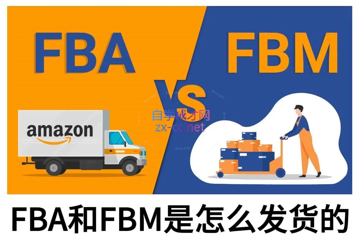 子健老师·亚马逊0-1全流程实操，FBA/FBM玩法全解-8U创业网