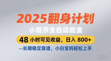 2025翻身计划，小程序全自动掘金，48小时可见收益，日入8张+，长期稳定靠谱，小白宝妈轻松上手【揭秘】-8U创业网