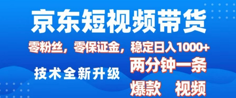 京东短视频带货，2025火爆项目，0粉丝，0保证金，操作简单，2分钟一条原创视频，日入1k【揭秘】-8U创业网