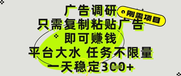 广告调研项目，只需复制粘贴广告即可挣钱，平台大水，任务不限量，一天3张【揭秘】-8U创业网