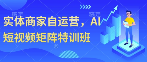 实体商家自运营，AI短视频矩阵特训班-8U创业网