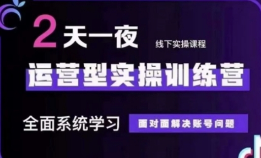 抖音直播运营(第48期+第50期线下课)运营型实操训练营，全面系统学习面对面解决账号问题-8U创业网