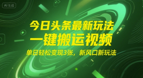 今日头条最新玩法，一键搬运视频，单日轻松变现3张， 新风口新玩法-8U创业网