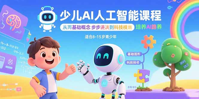 少儿AI人工智能课程：从基础概念逐步深入到核心技术 培养全面的AI素养-8U创业网