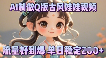 利用AI制做Q版古风娃娃视频，只需三步新手也能做出流量好到爆-8U创业网