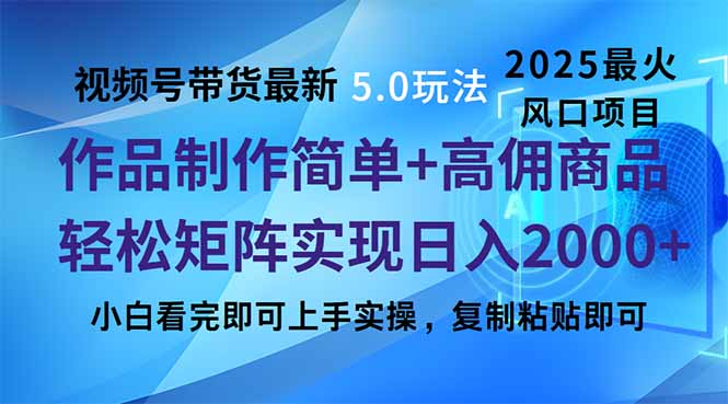 视频号带货最新5.0玩法，作品制作简单，当天起号，复制粘贴，轻松矩阵…-8U创业网