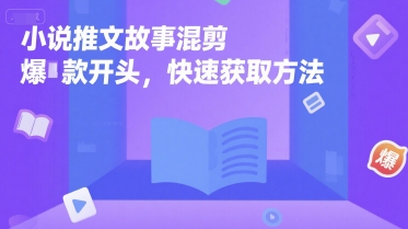 小说推文故事混剪爆款开头，快速获取方法-8U创业网