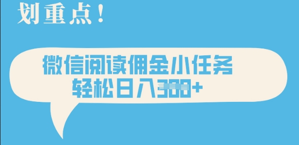 2025最新微信阅读，每天十分钟，零成本无脑操作，小白轻松上手，学生，宝妈，兼职副业都可以做-8U创业网