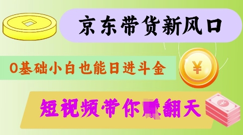 最新京东短视频带货代运营秘籍，轻松躺挣【揭秘】-8U创业网