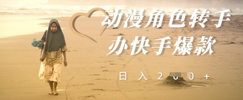 动漫角色转手办快手爆款，快速吸引流量，日入2张-8U创业网