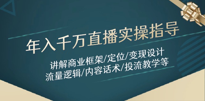 （14664期）年入千万直播实操指导：讲解商业框架/定位/变现设计/流量逻辑/内容话术/等-8U创业网