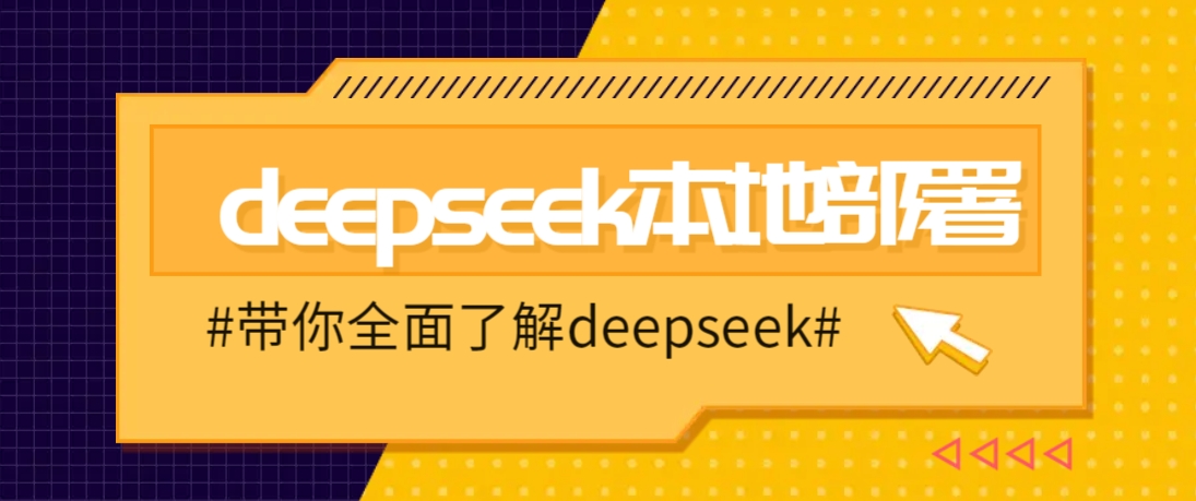 DeepSeek本地部署详细教程，轻松将deepseek部署到你的电脑上-8U创业网