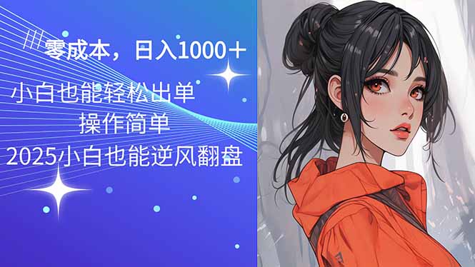 2025最新玩法骚气语音包，0成本一天1000+闭着眼也能出单-8U创业网