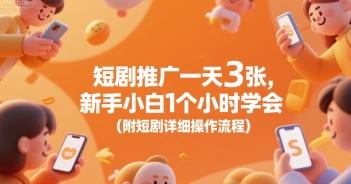 短剧推广一天3张，新手小白1个小时学会(附短剧详细操作流程)-8U创业网