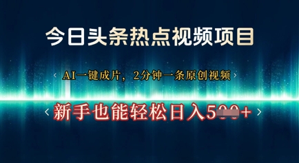 今日头条热点视频项目， AI一键成片，2分钟一条原创视频，新手也能轻松日入几张-8U创业网