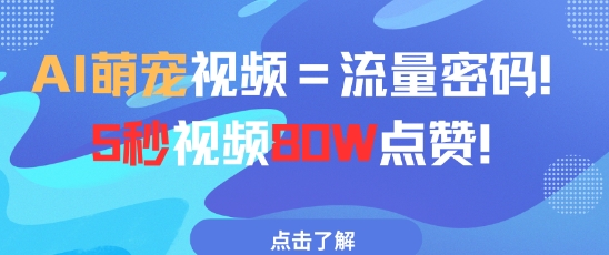 AI萌宠视频=流量密码5秒视频80w点赞-8U创业网