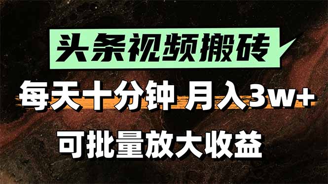 （15400期）头条视频搬砖，每天10分钟，小白轻松月入3万+，可批量放大收益-8U创业网