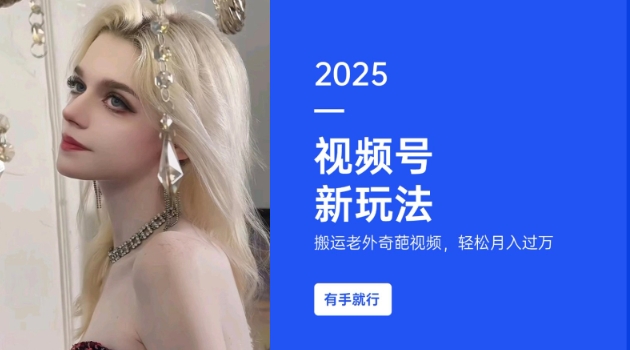 搬运老外奇葩视频，撸视频号分成计划收益，每天只需一小时，新手小白轻松月入过W-8U创业网