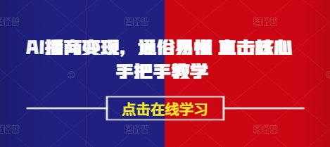 AI播商变现，通俗易懂 直击核心 手把手教学-8U创业网