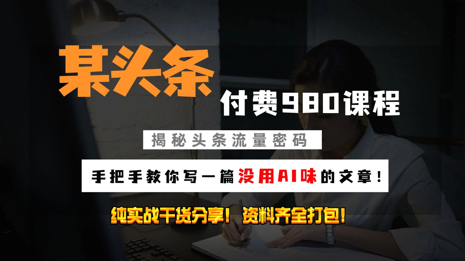 头条付费980私密课程！教你写一篇没有“AI味的文章”！做精细化运营随便日入3位数-8U创业网