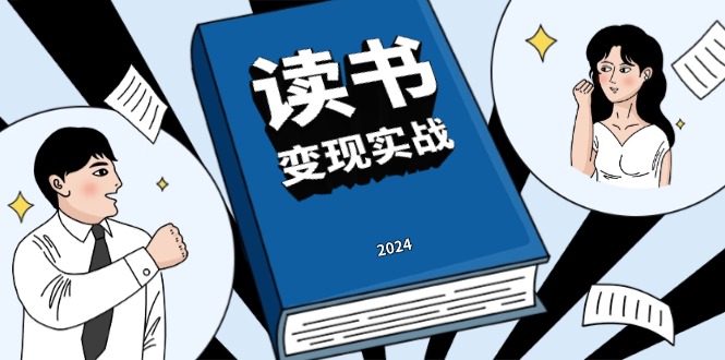 （13608期）读书赚钱实战营，从0到1边读书边赚钱，实现年入百万梦想,写作变现-8U创业网