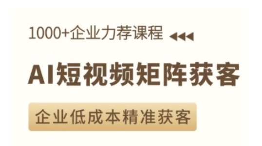 AI短视频矩阵获客实操课，企业低成本精准获客-8U创业网