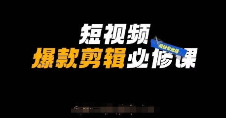 短视频爆款剪辑必修课，剪映专业版实操+自媒体技巧-8U创业网