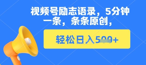 视频号励志语录，5分钟一条，条条原创，轻松日入多张-8U创业网