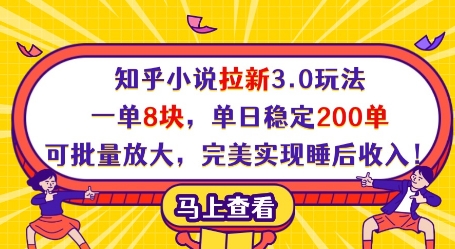 知乎小说拉新3.0玩法，一单8块，单日稳定200单，可批量放大，完美实现睡后收入!-8U创业网
