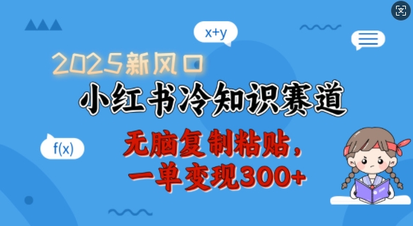 2025新风口，小红书冷知识赛道，无脑复制粘贴，一单变现300+-8U创业网
